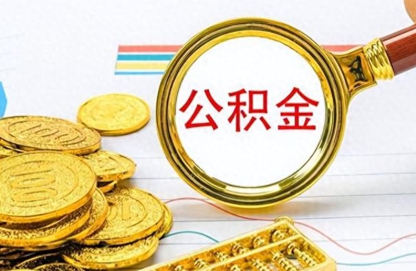 上海离职了能不能取公积金（离职了可以提取公积金吗?）